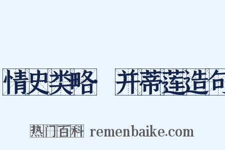 情史类略·并蒂莲造句是什么意思的图片